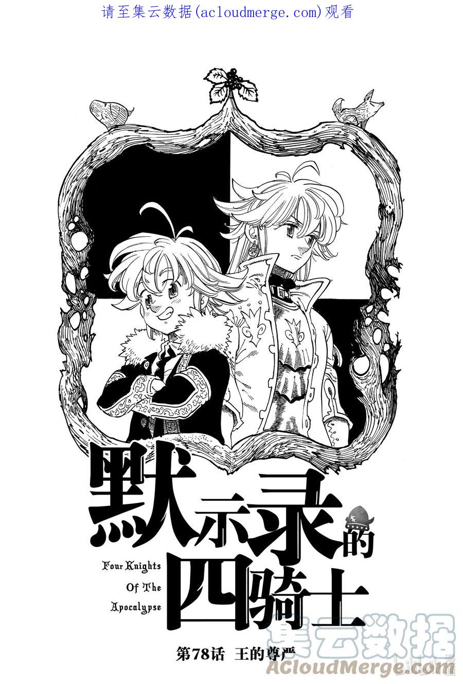 《默示录的四骑士》78 王的尊严 第1页