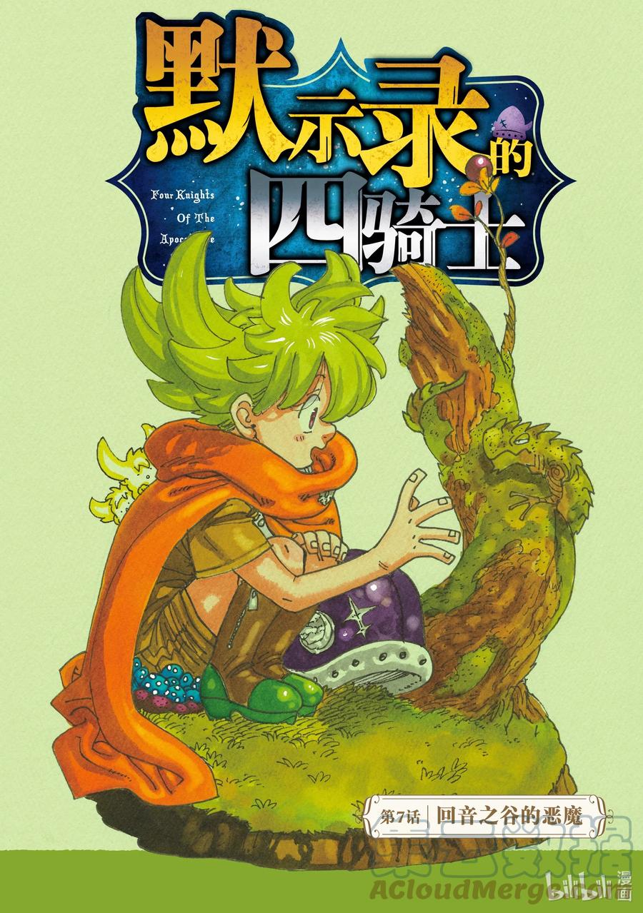 《默示录的四骑士》7 回音之谷的恶魔 第1页