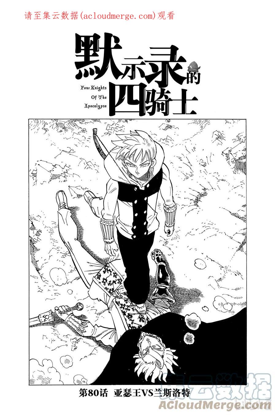 《默示录的四骑士》80 亚瑟王VS兰斯洛特 第1页