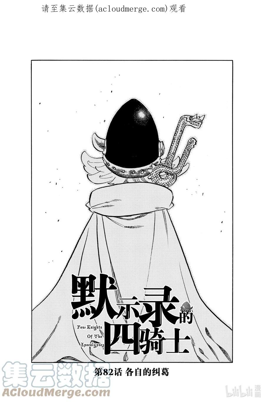 《默示录的四骑士》82 各自的纠葛 第1页