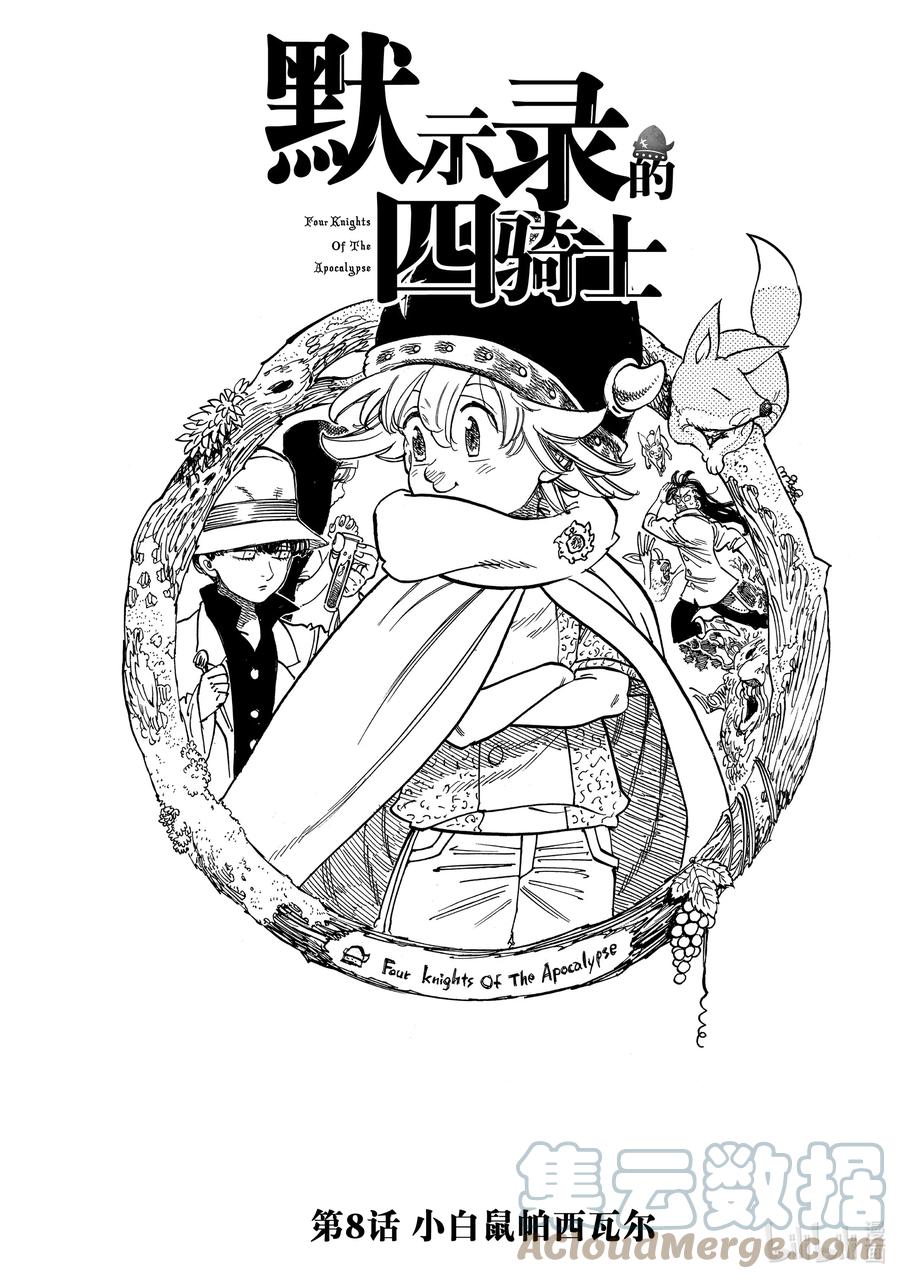 《默示录的四骑士》8 小白鼠帕西瓦尔 第1页
