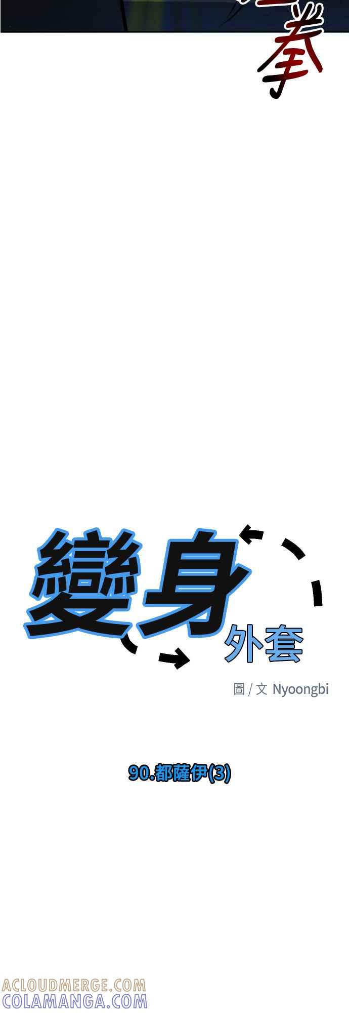 《变身外套》[第90话] 都萨伊(3) 第25页