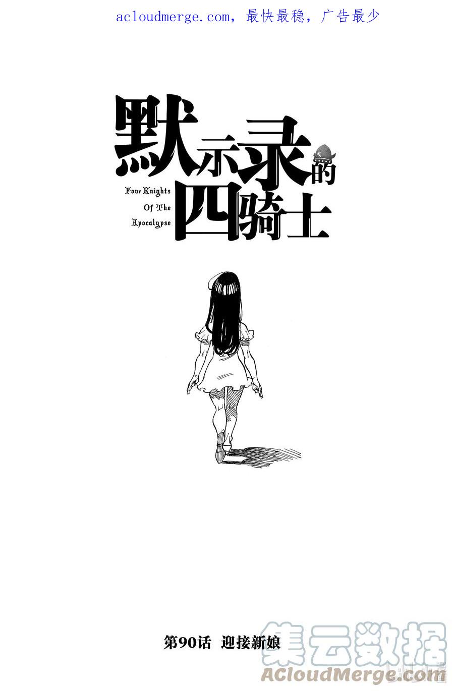 《默示录的四骑士》90 迎接新娘 第1页