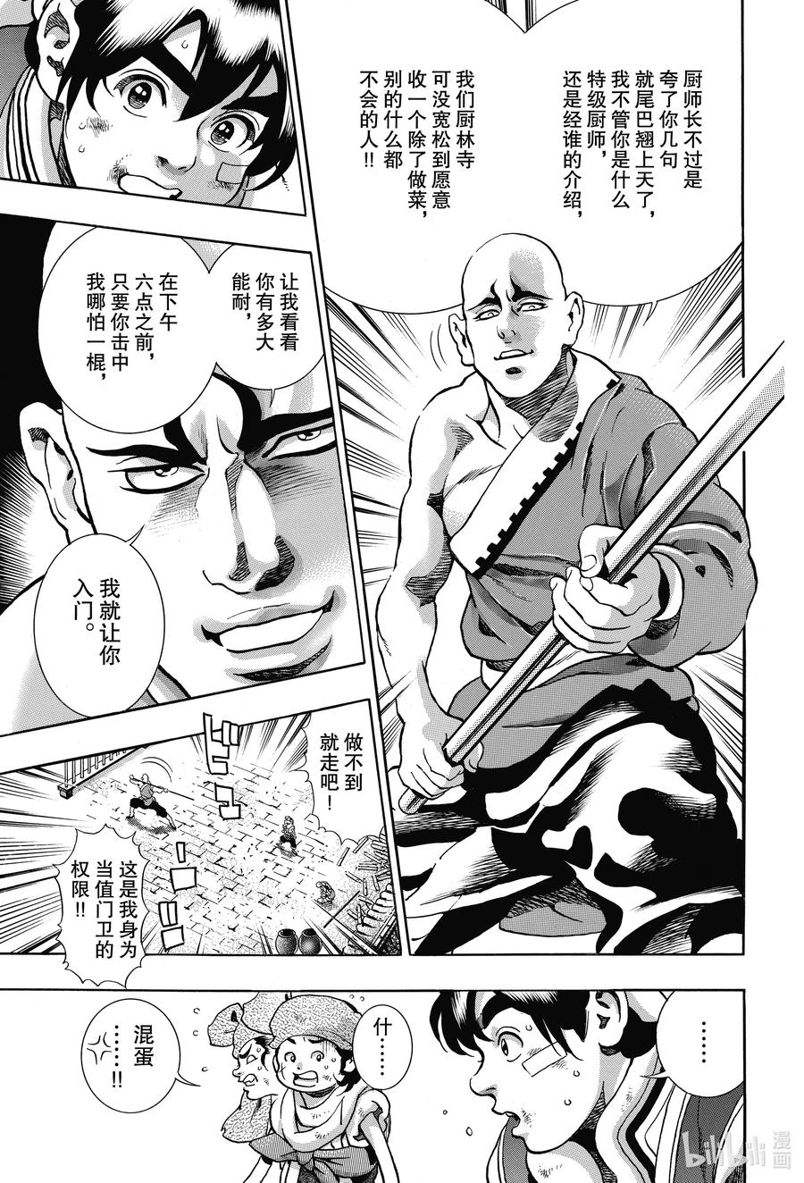 中华小当家！极 - 93 厨林寺 - 第21张图