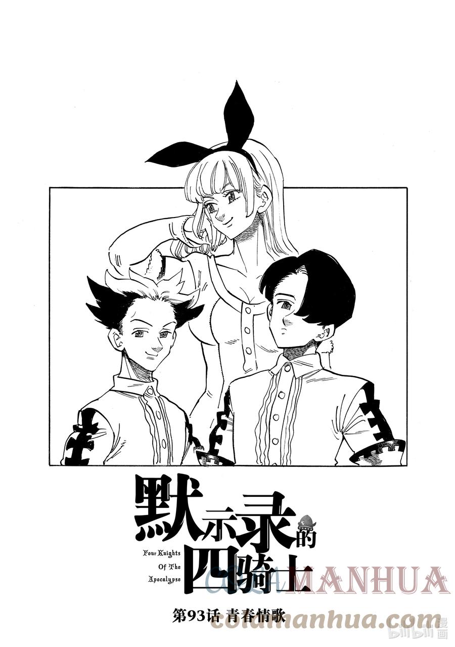 《默示录的四骑士》93 青春情歌 第1页