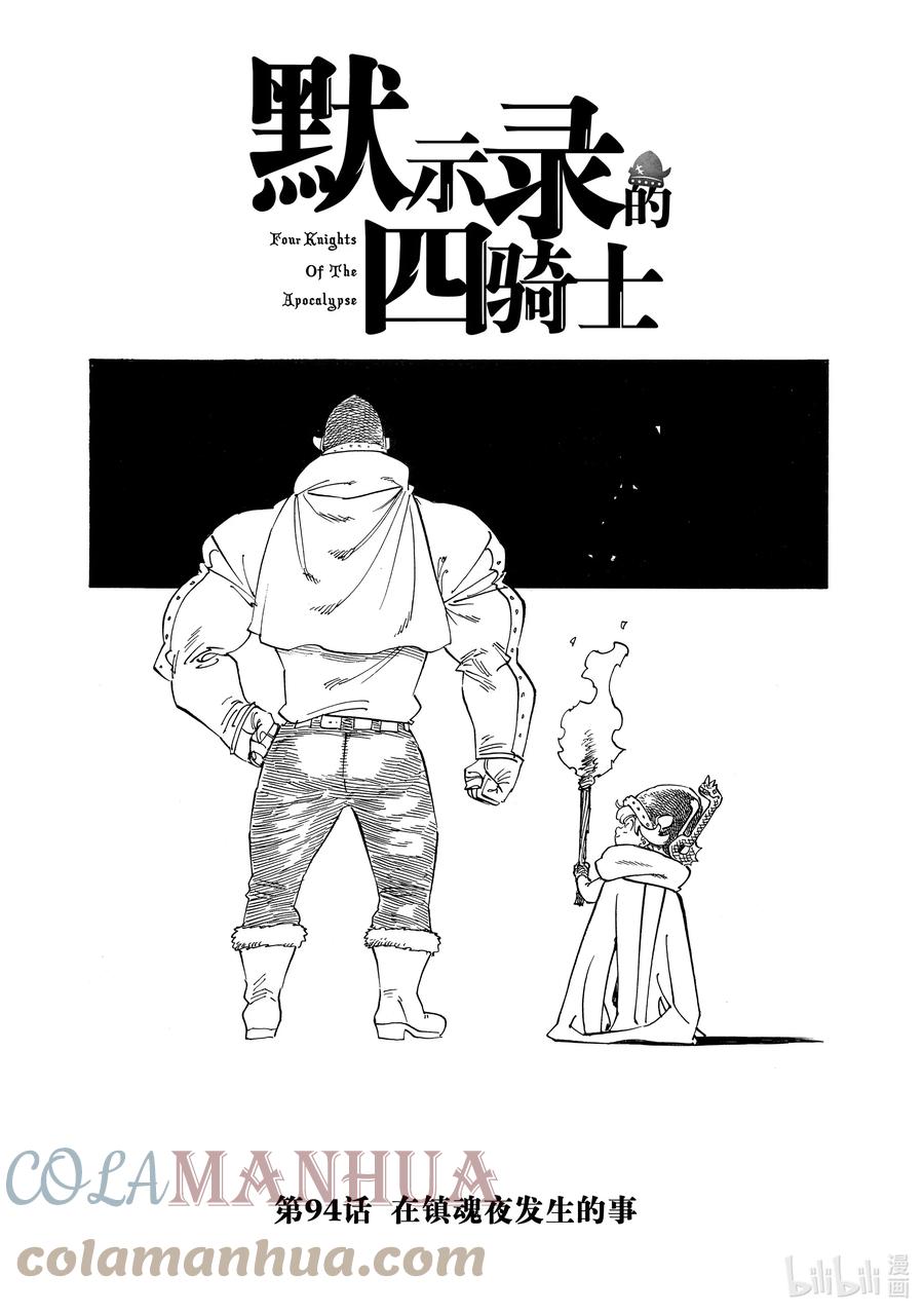 《默示录的四骑士》94 在镇魂夜发生的事 第1页