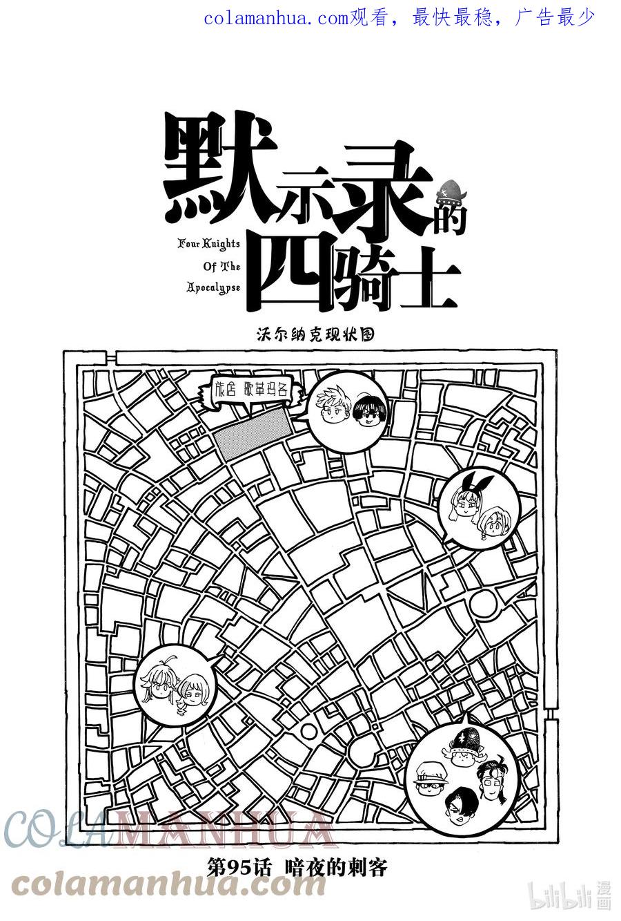《默示录的四骑士》95 暗夜的刺客 第1页