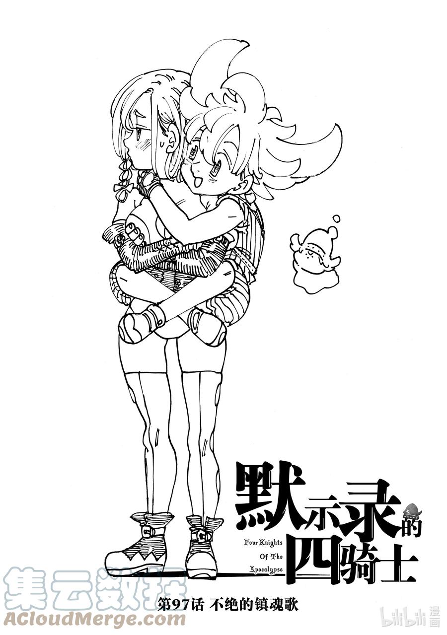 《默示录的四骑士》97 不绝的镇魂歌 第1页