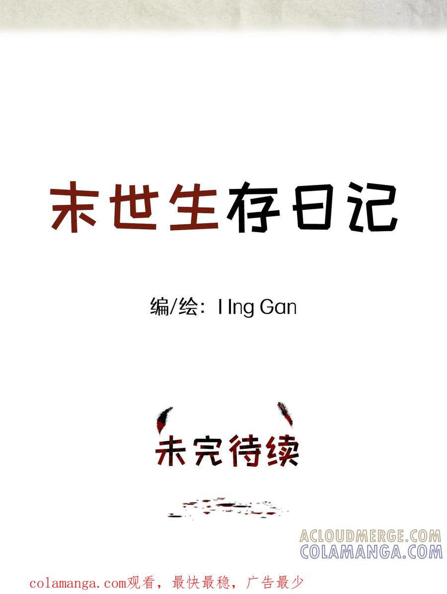 末世生存日记 第1话 第52页