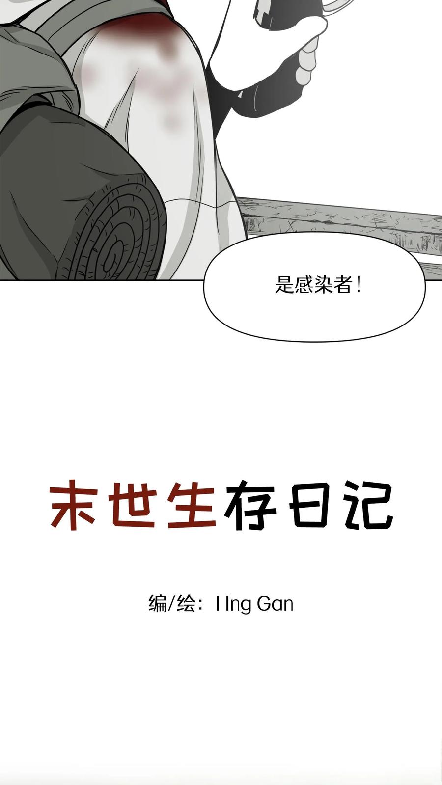 末世生存日记 第13话 第47页