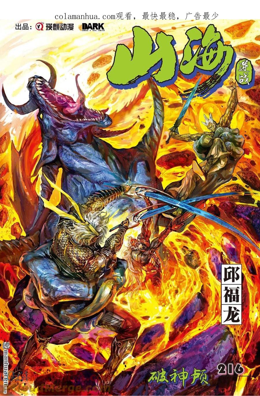 山海逆战 第642回 破神颅（上） 第1页