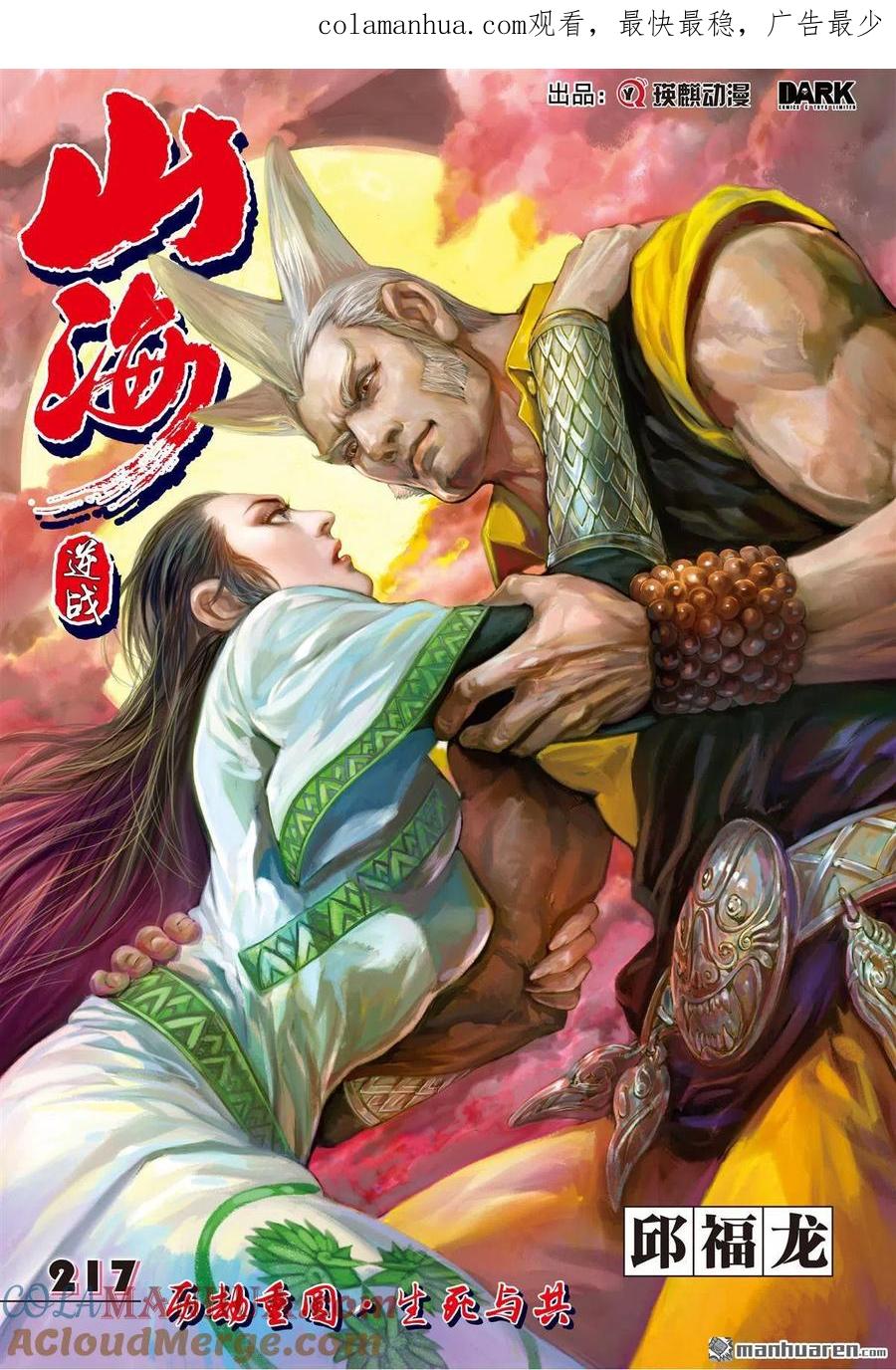山海逆战 第645回 历劫重圆·生死与共（上） 第1页