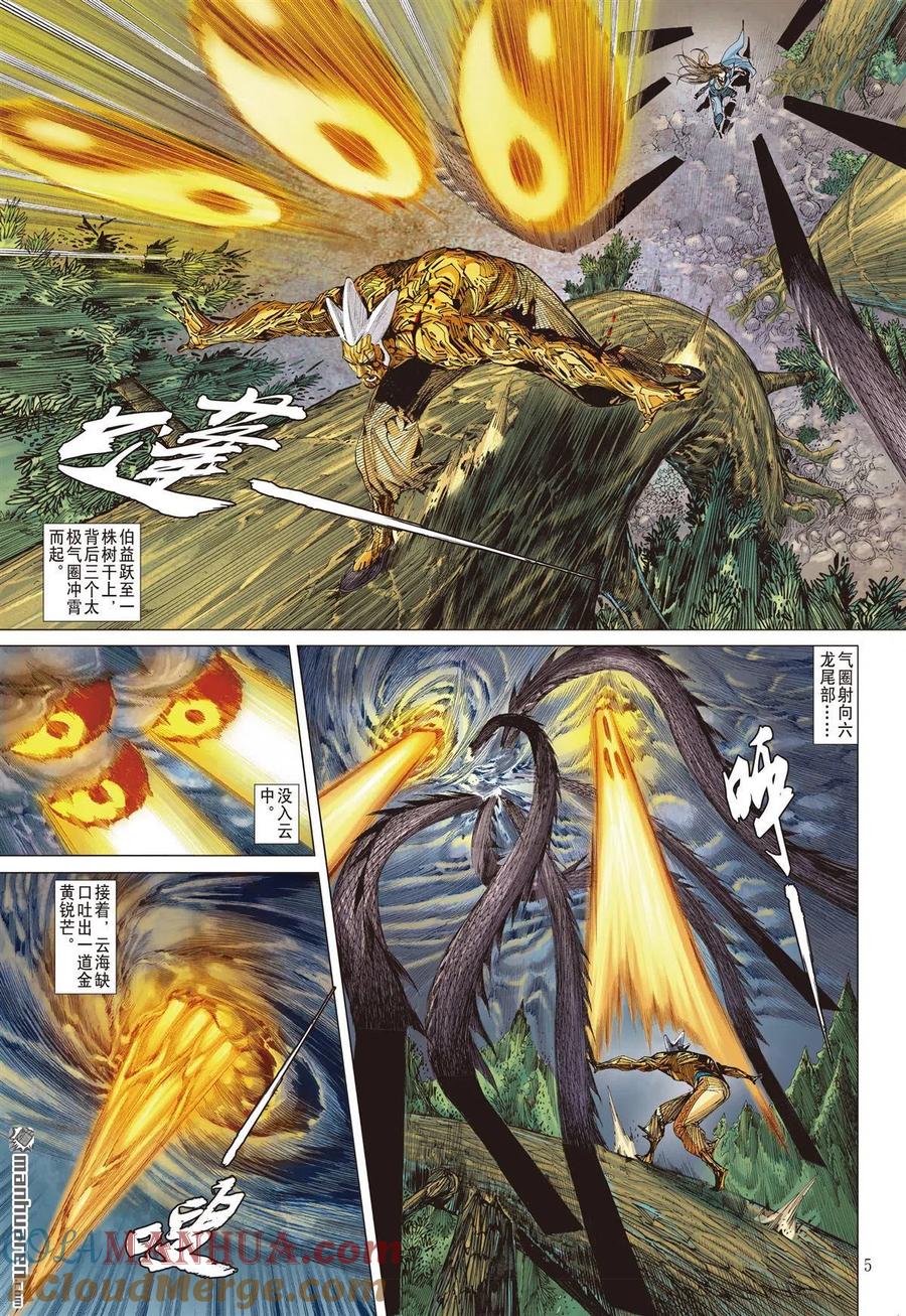 山海逆战 第648回 六龙蔽天（上） 第5页
