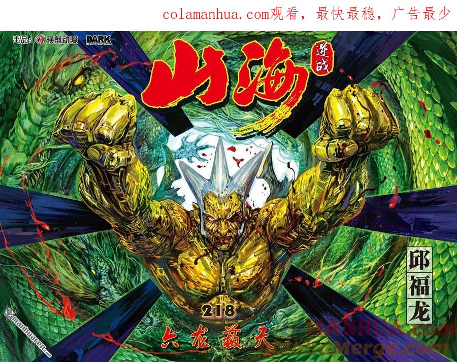 山海逆战 第648回 六龙蔽天（上） 第1页