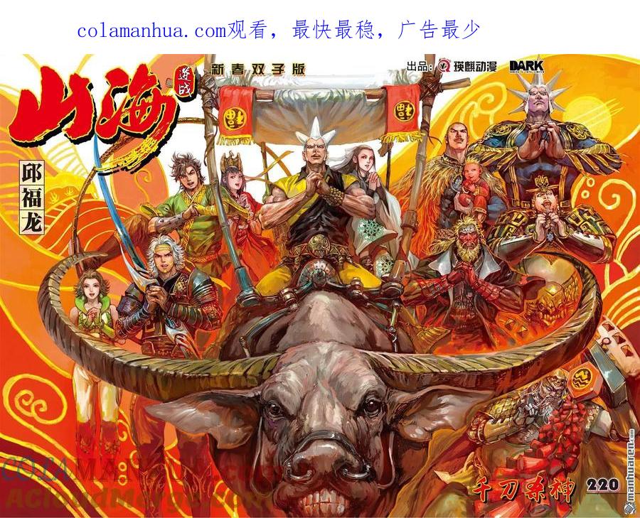 山海逆战 第653回 千刀杀神（上） 第1页
