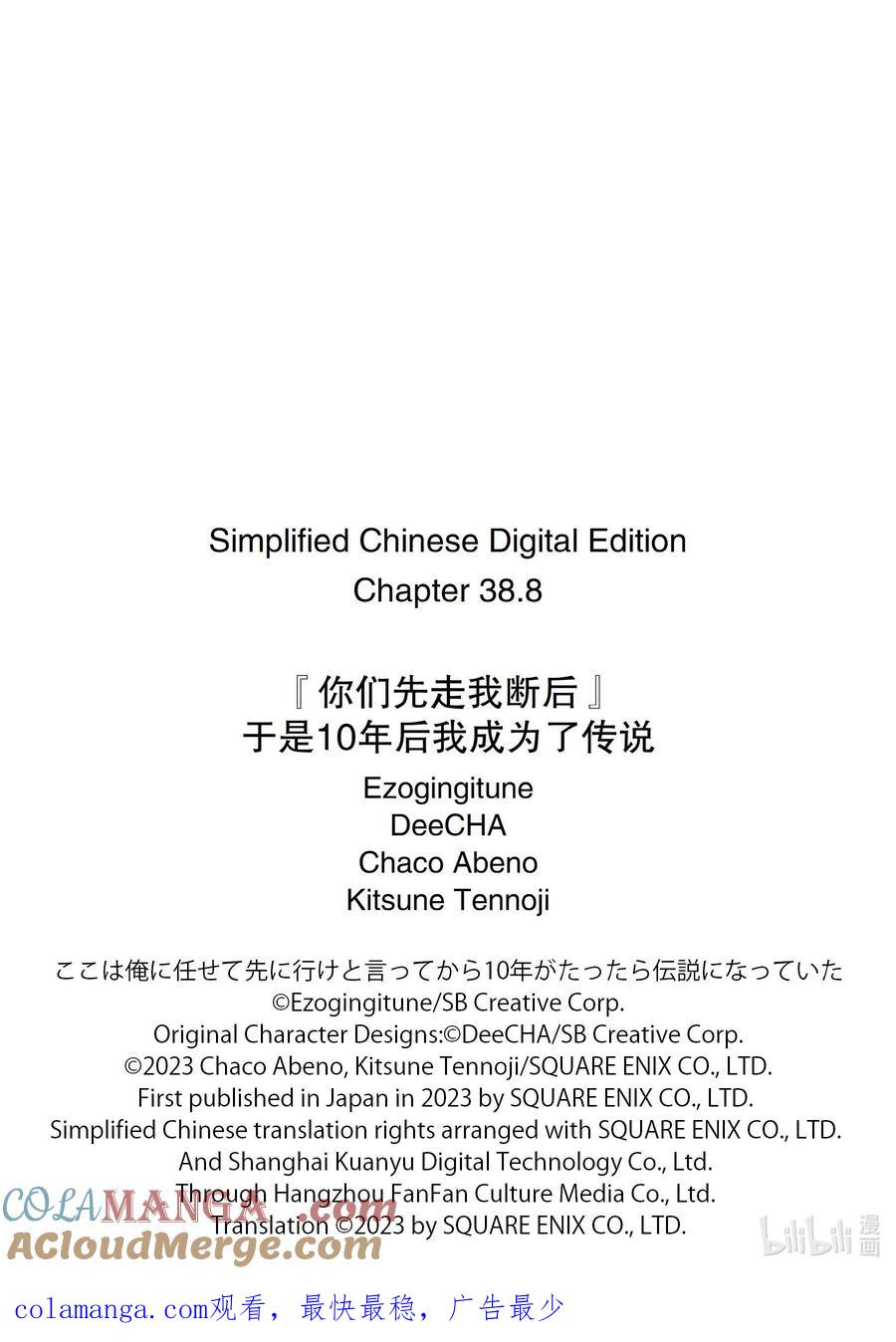 《『你们先走我断后』，于是10年后我成为了传说》38-5 袭击 第11页