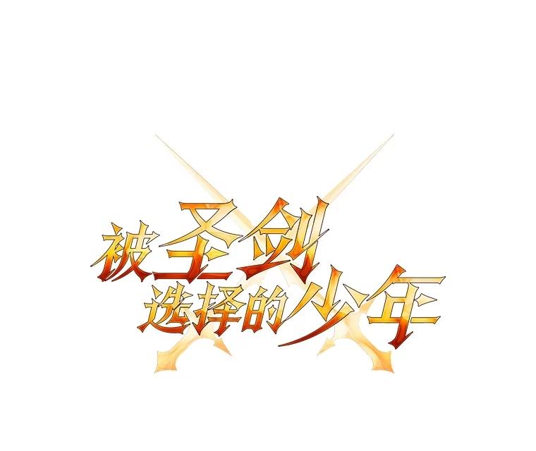 《被圣剑选择的少年》94.共同进步 第12页