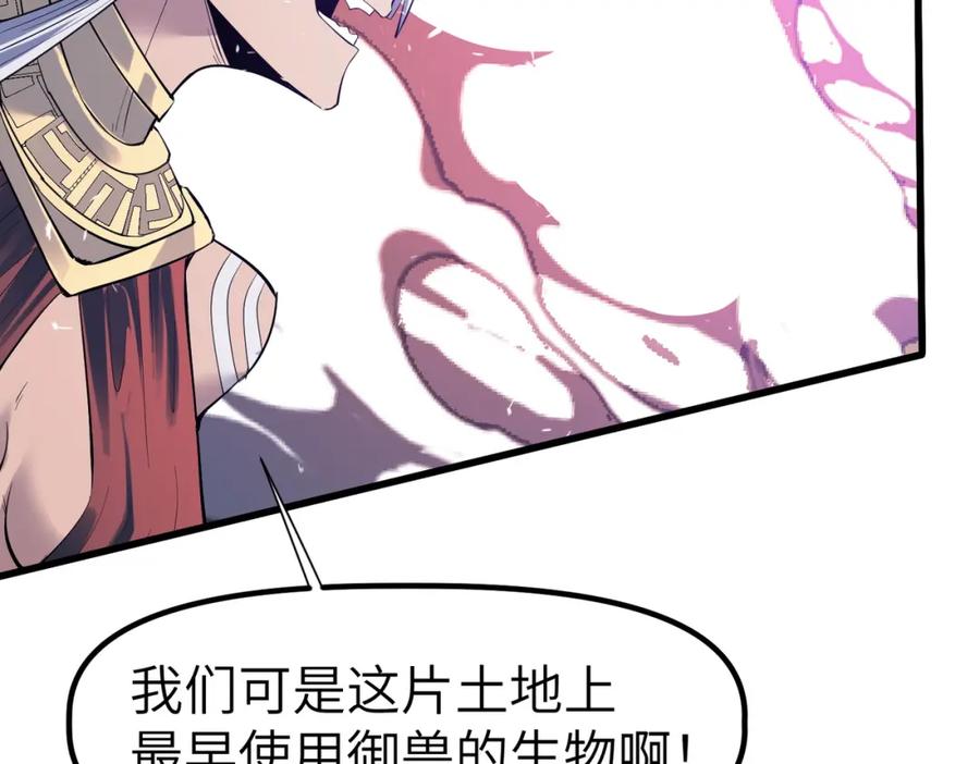 《全民御兽：开局觉醒神话级天赋》第90话 完结 第147页