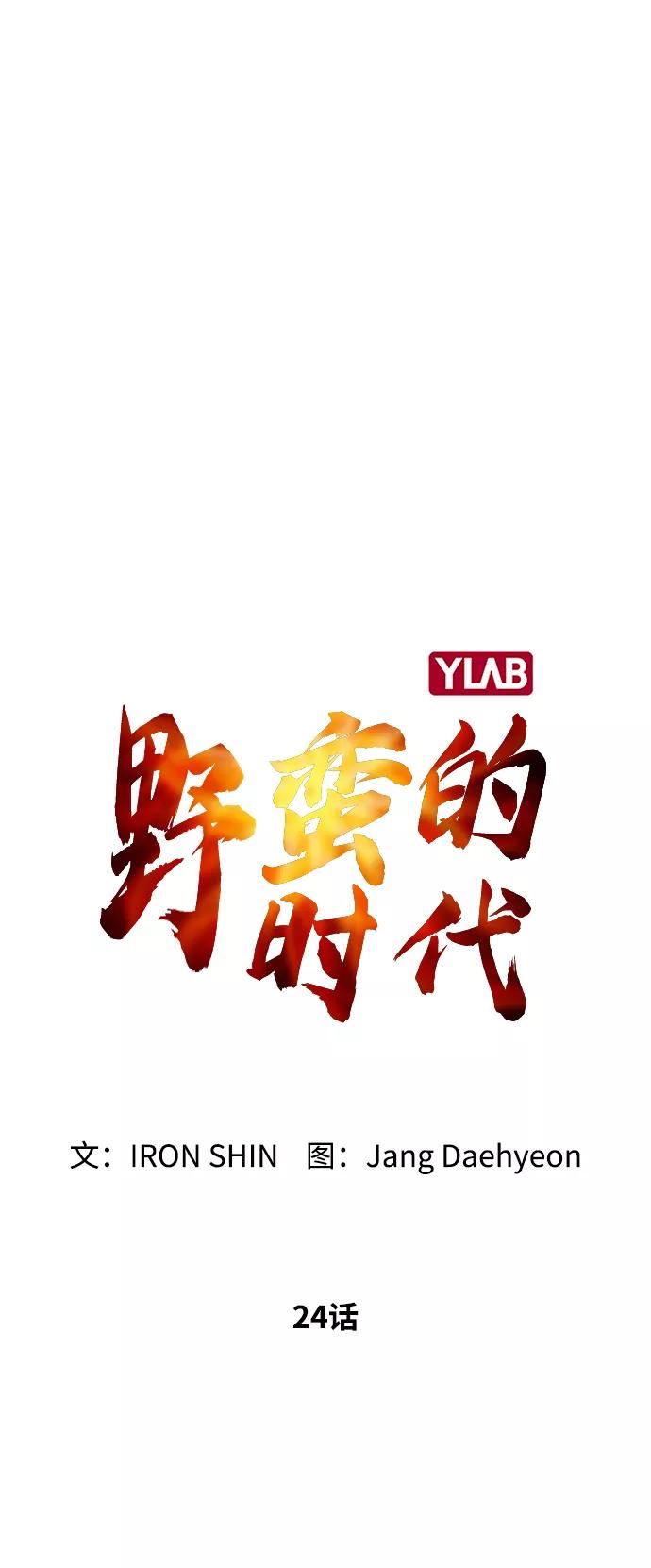 《野蛮的时代》[第24话] 想出去可就没那么简单了 第20页
