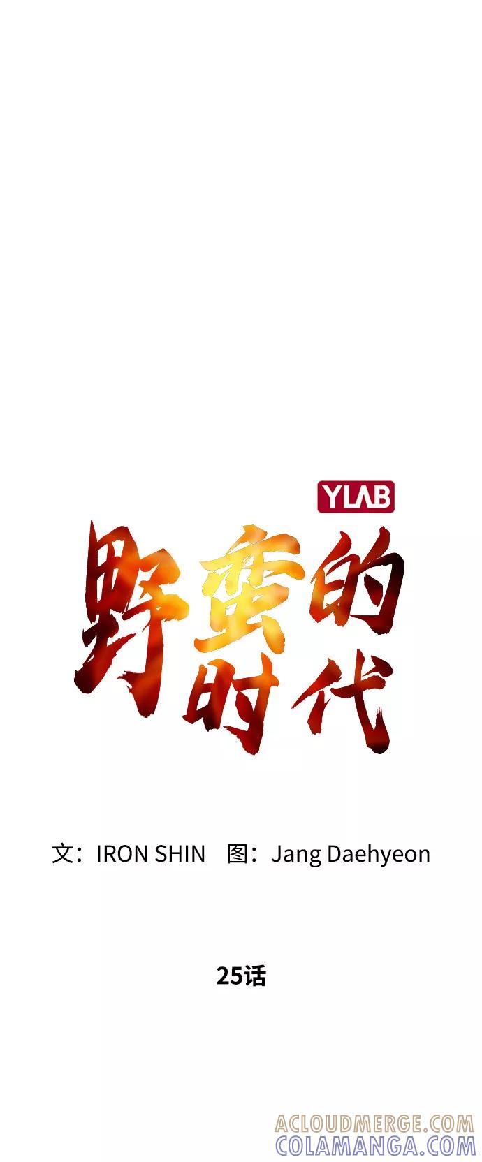 《野蛮的时代》[第25话] 我就饶你一命 第19页