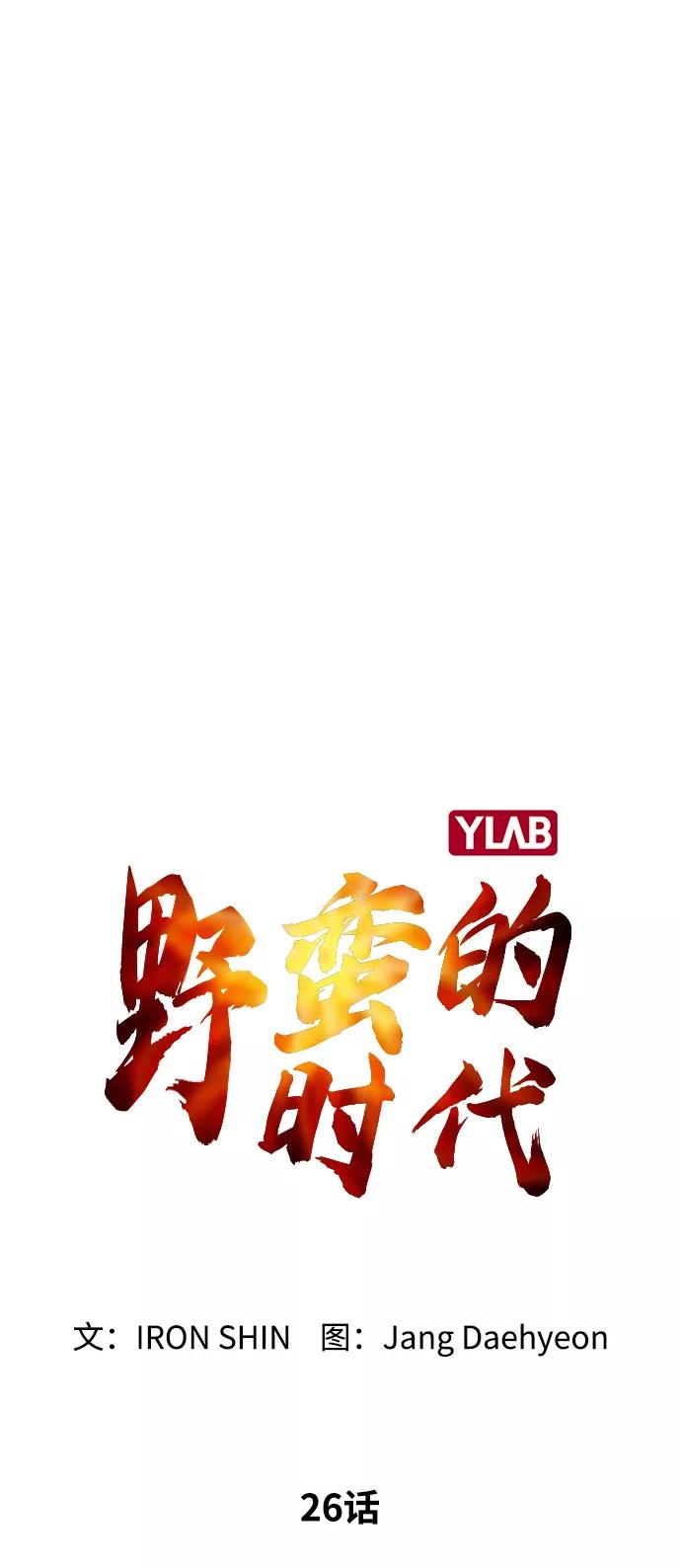 《野蛮的时代》[第26话] 像样的 第14页