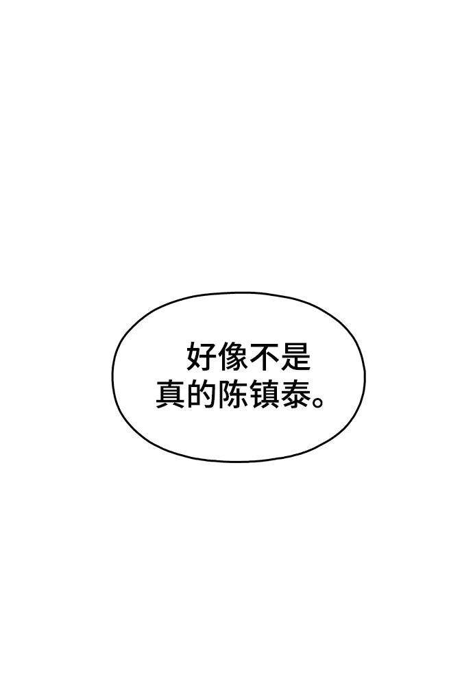《野蛮的时代》[第27话] 不是镇泰！ 第5页