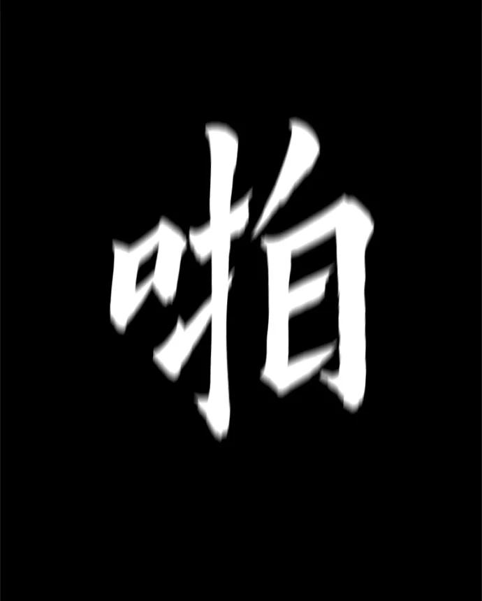 《野蛮的时代》[第31话] 有趣吗？ 第14页