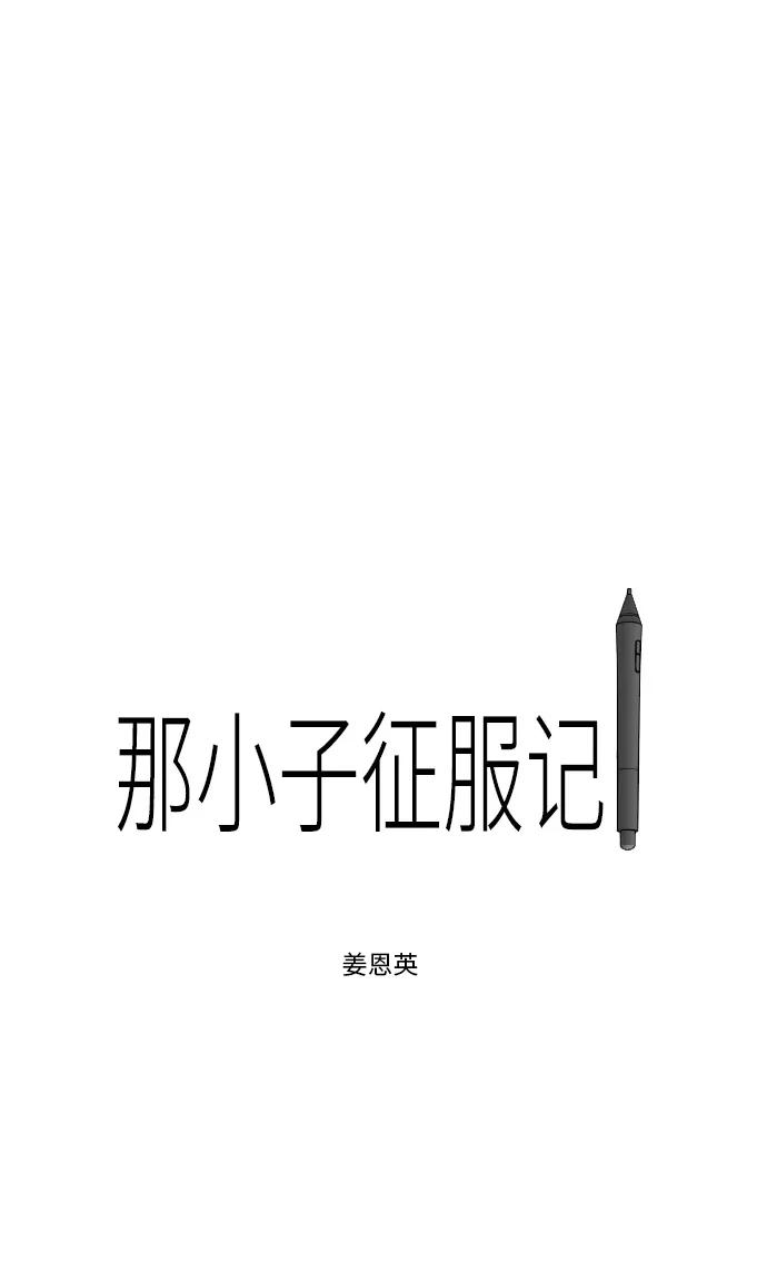 《那小子征服记》第31话 第8页