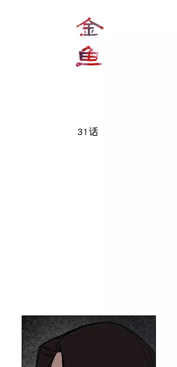 《金鱼》第31话 第18页