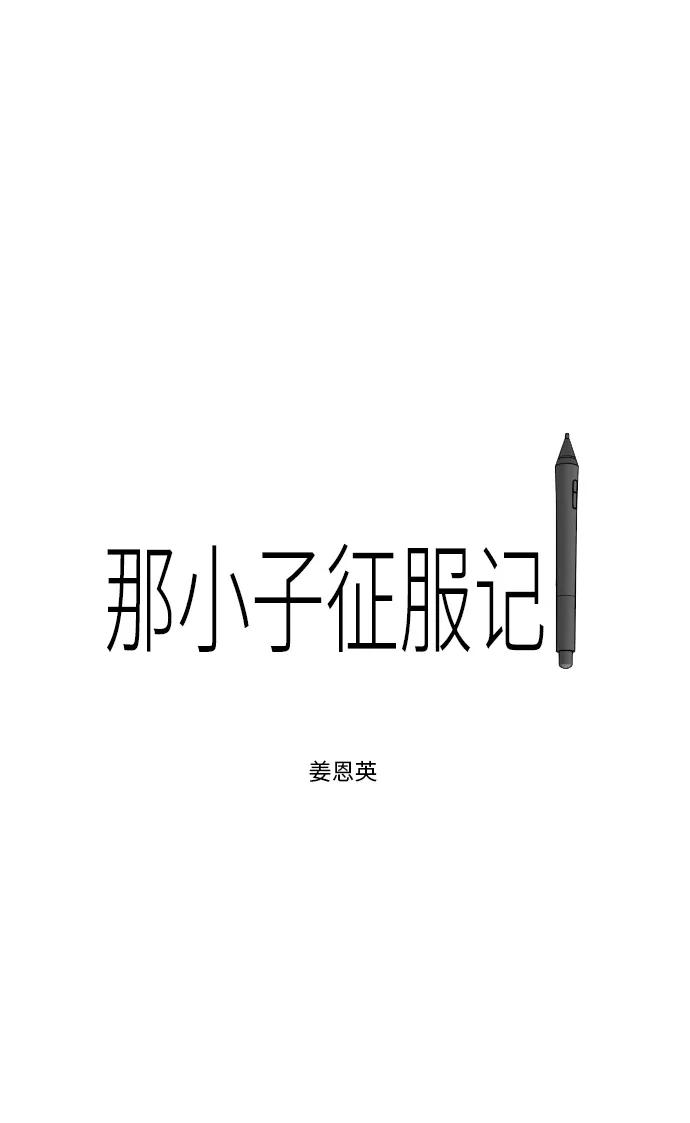 《那小子征服记》第32话 第24页