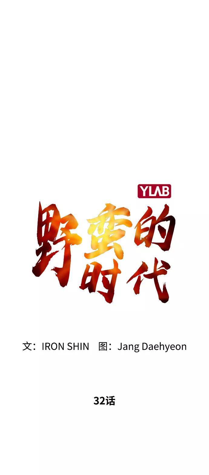 《野蛮的时代》[第32话] 我觉得很无趣啊 第33页