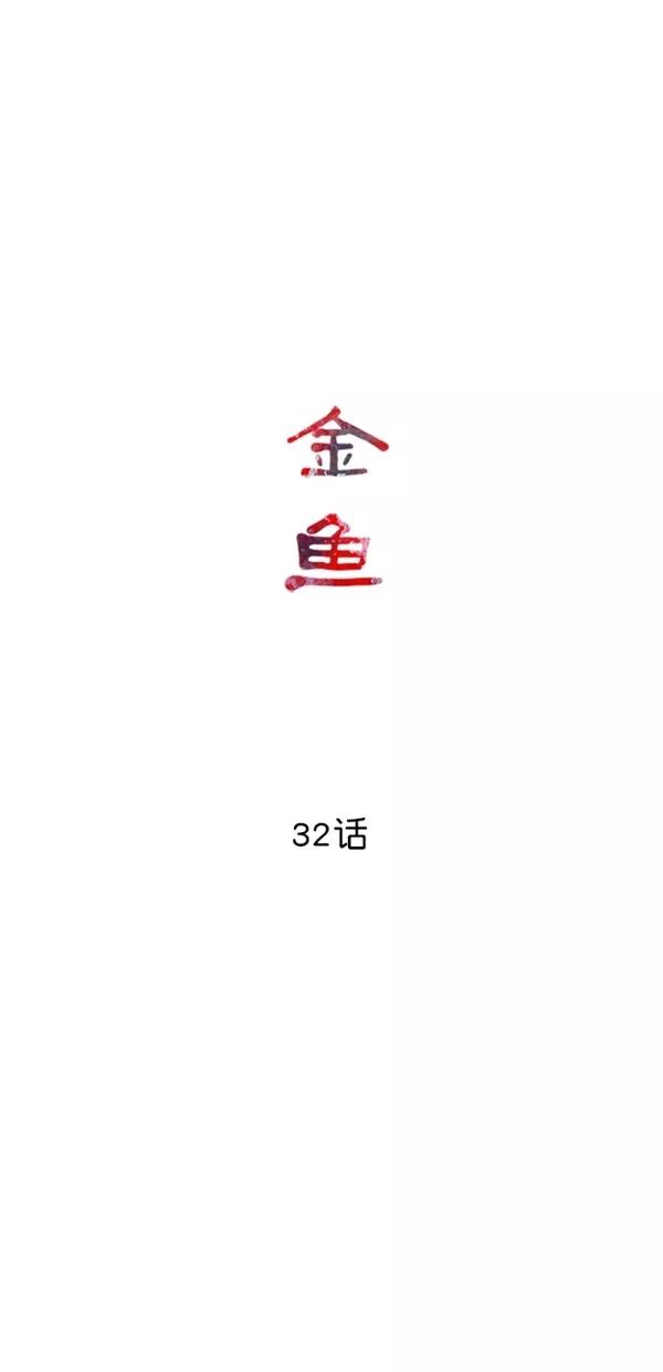 《金鱼》第32话 第20页