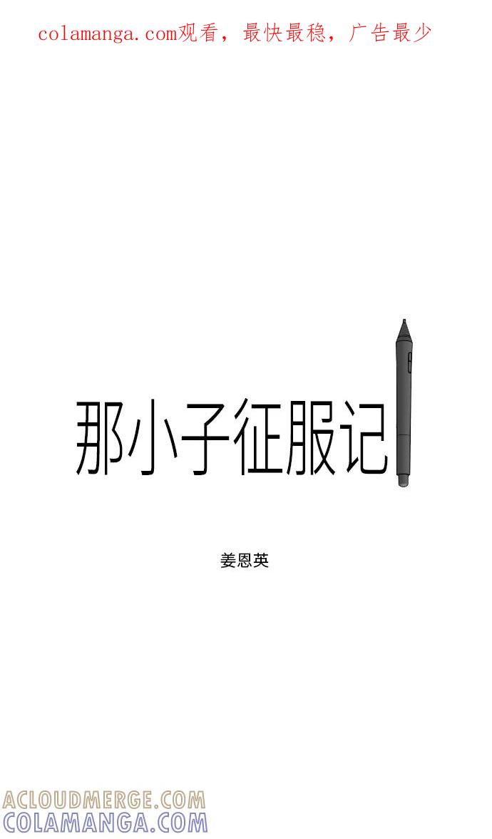 《那小子征服记》第33话 第1页