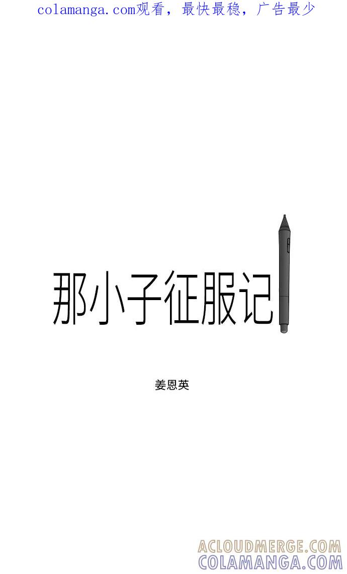 《那小子征服记》第34话 第1页