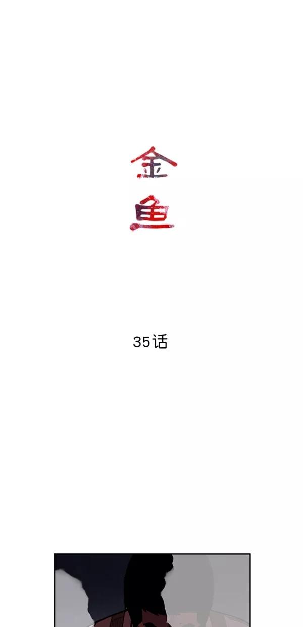 《金鱼》第35话 第14页