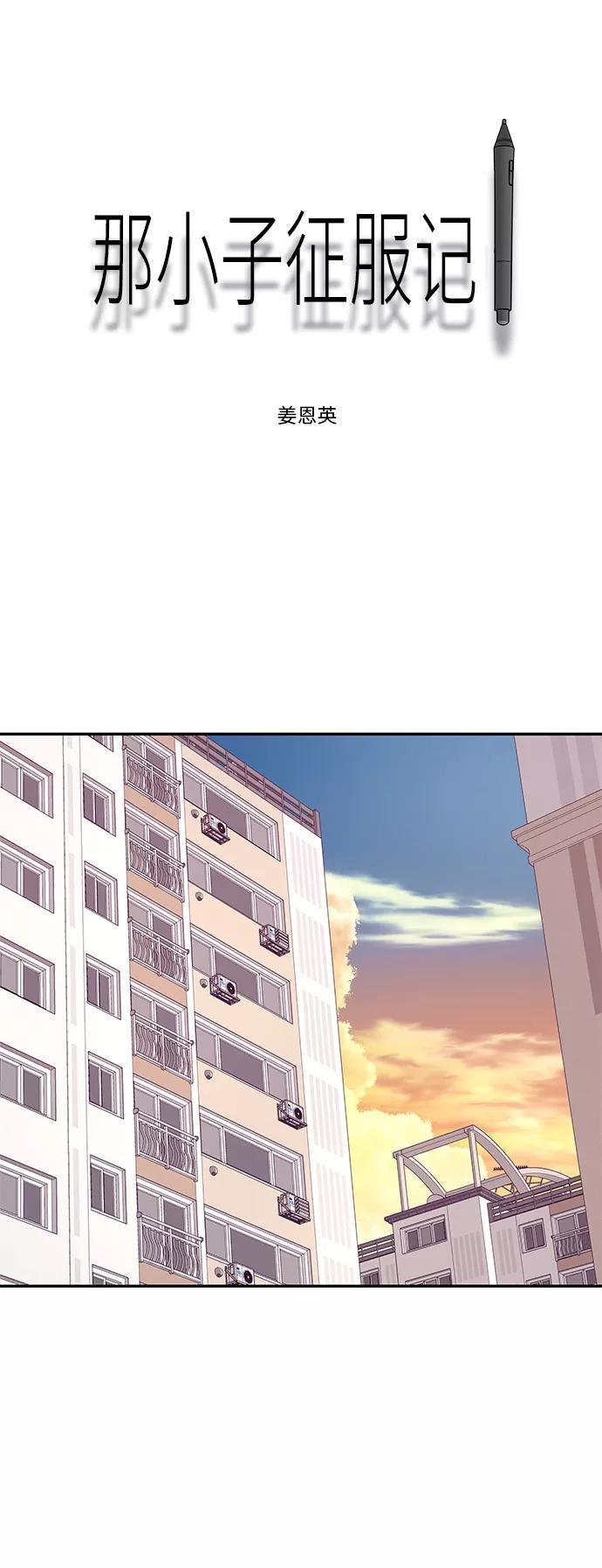 《那小子征服记》第37话 第60页