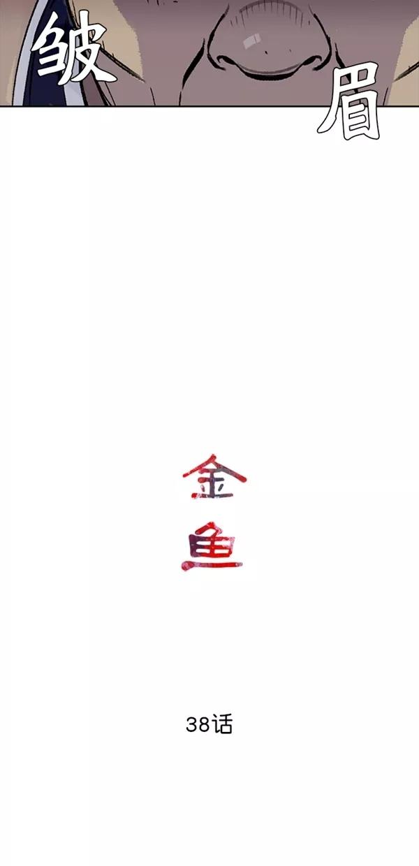 《金鱼》第38话 第18页