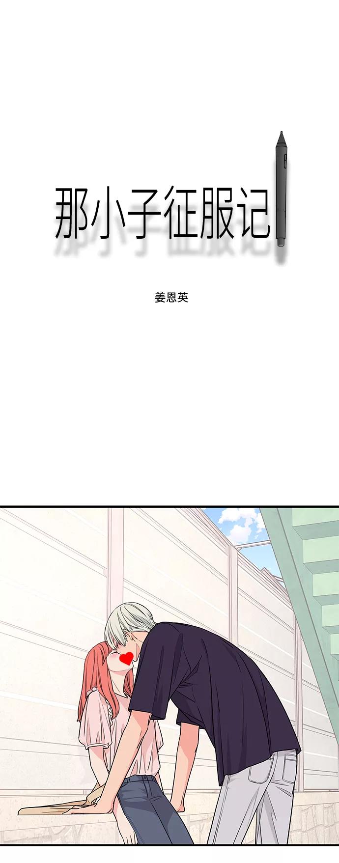 《那小子征服记》第40话 第2页