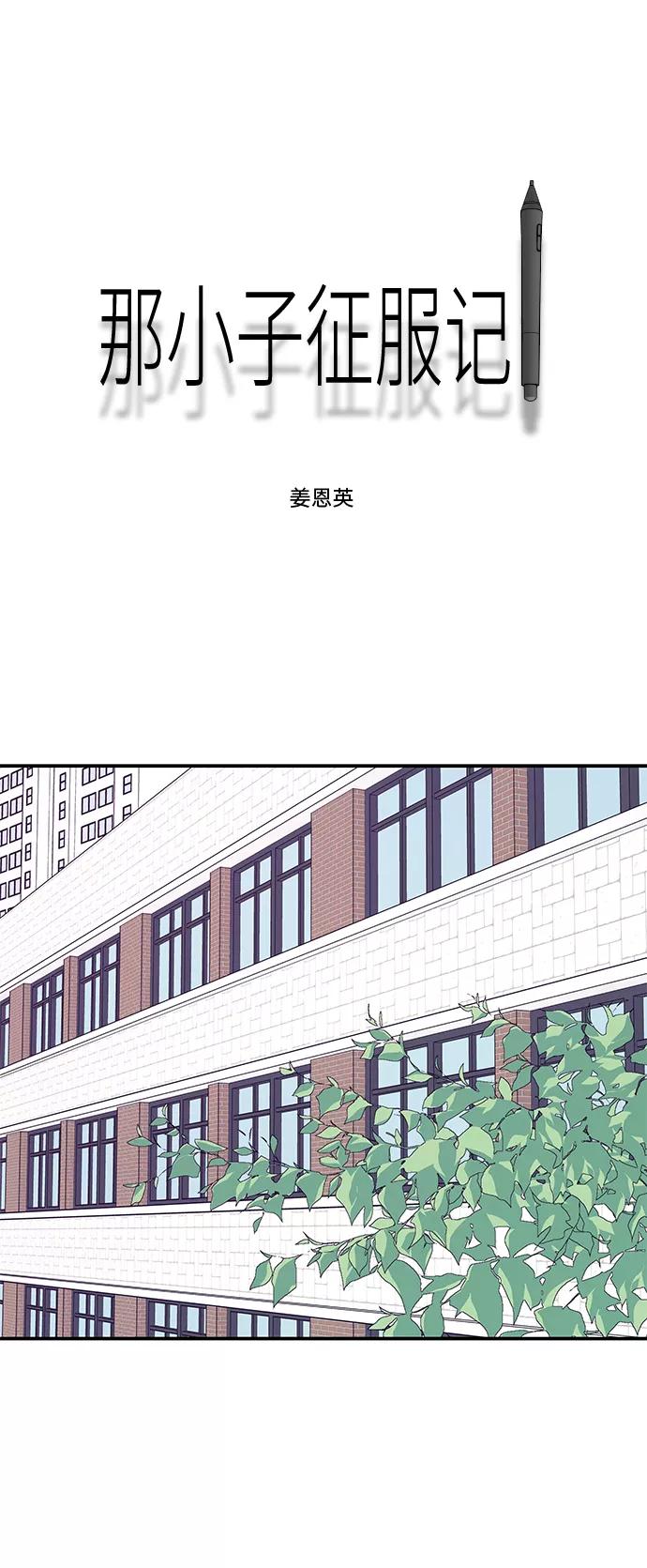 《那小子征服记》第41话 第11页