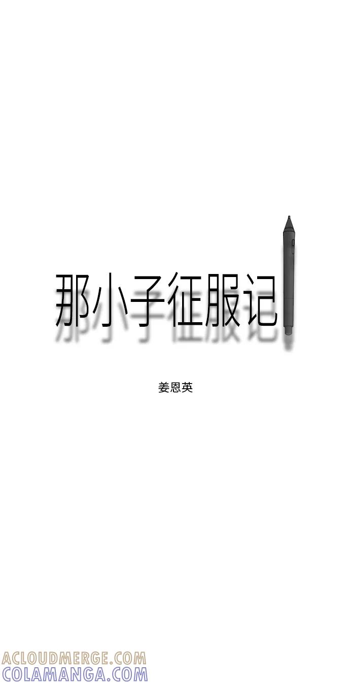 《那小子征服记》第42话 第61页