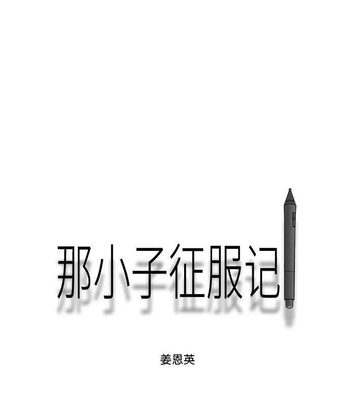 《那小子征服记》第44话 第48页