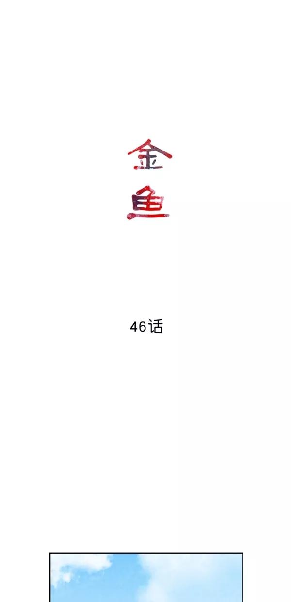 《金鱼》第46话 第17页