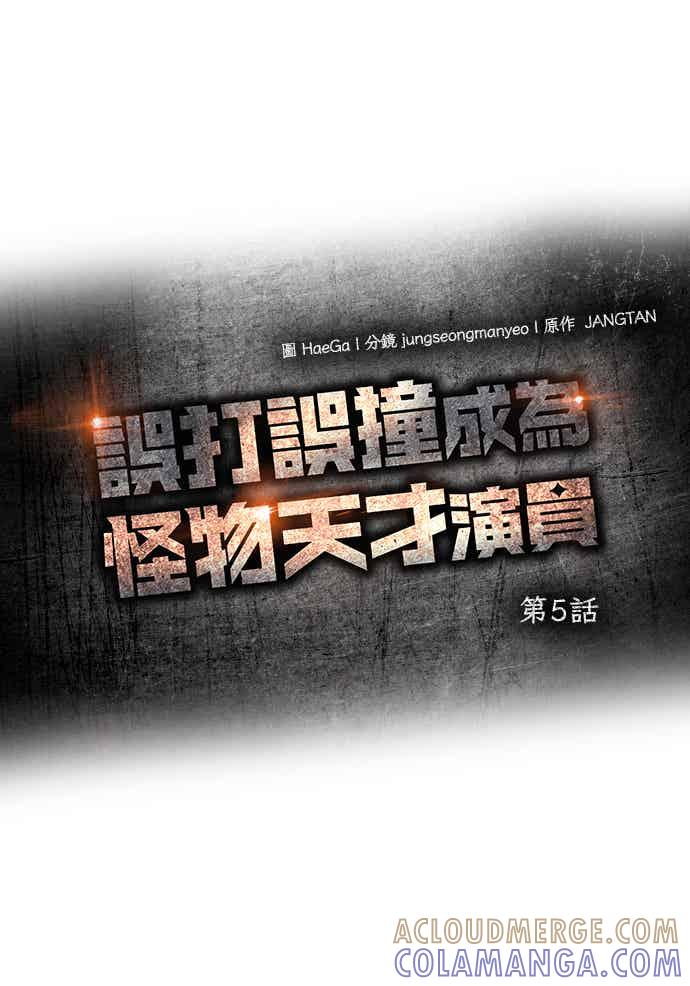 《误打误撞成为怪物天才演员》第5话 第40页