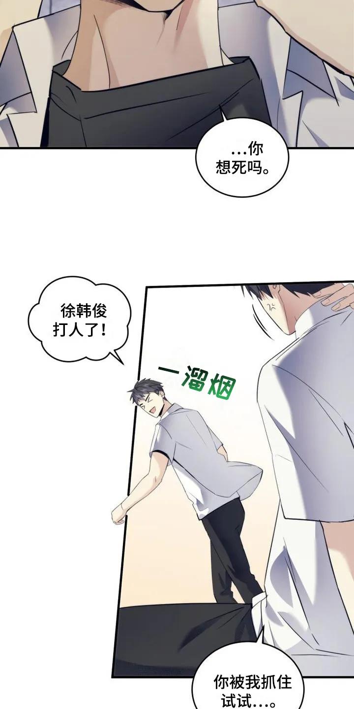 《追逐繁星》第16章：打闹 第16页