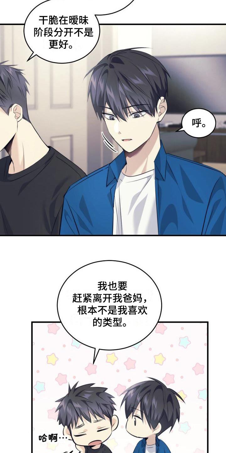 《追逐繁星》第20章：借口 第6页