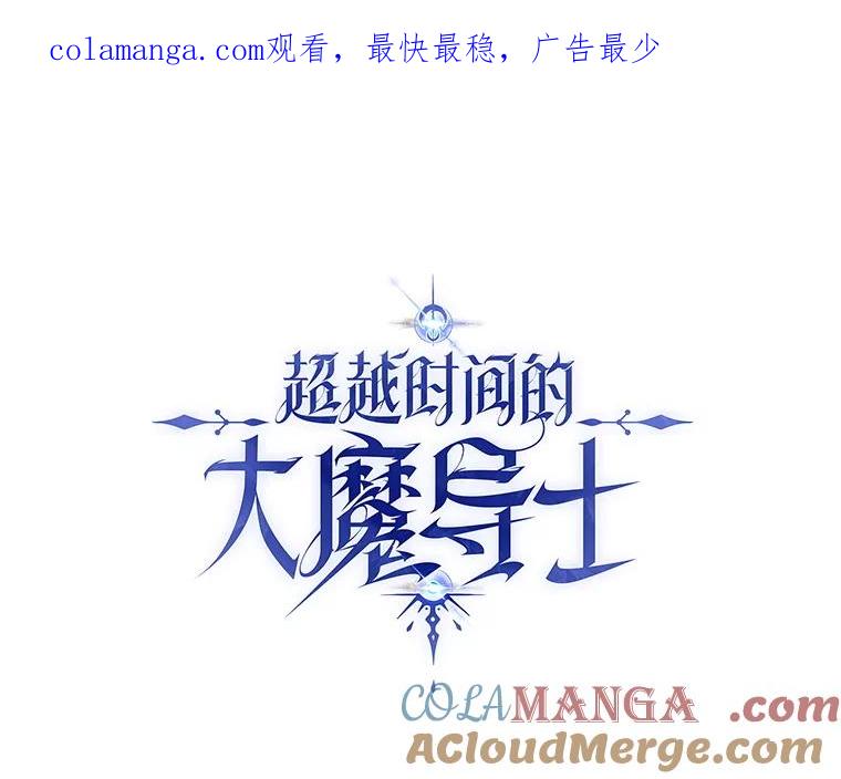 《超越时间的大魔导士》108.目的达成 第1页