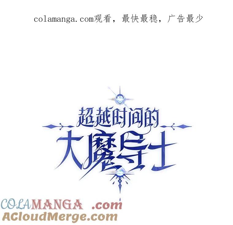 《超越时间的大魔导士》121.魔物化 第1页