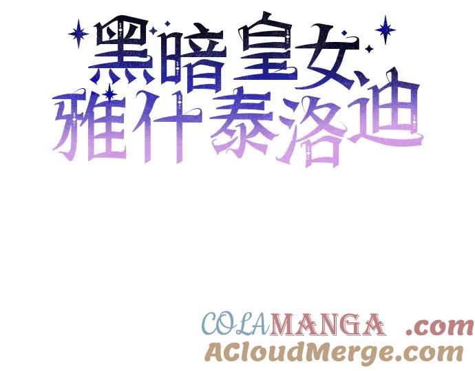 《黑暗皇女：雅什泰洛迪》第40话 第85页