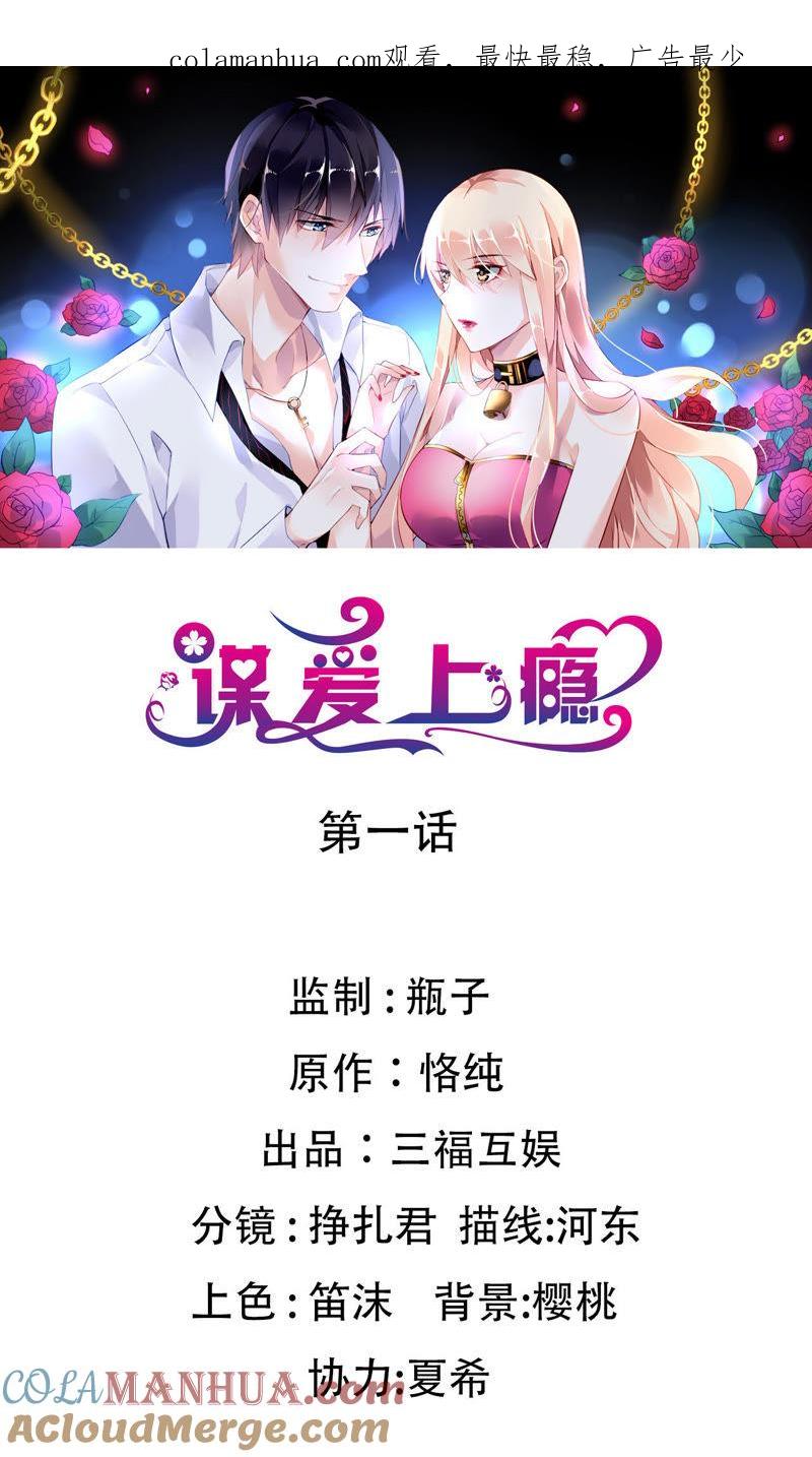 谋爱上瘾 - 第1话 不幸人生的开端 - 第1张图