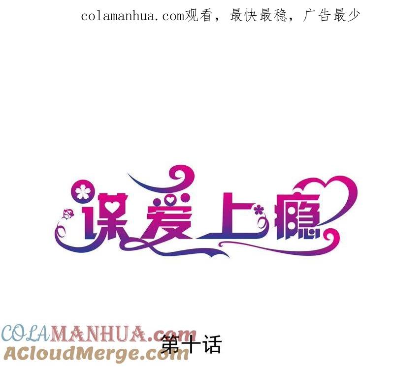 谋爱上瘾 - 第10话 暗生情愫 - 第1张图